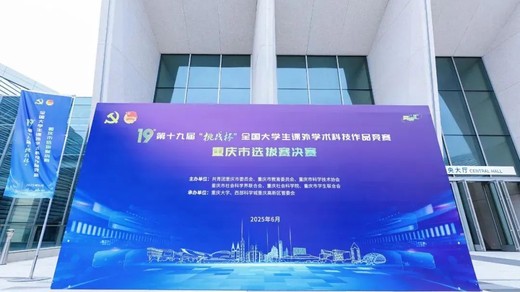 挑戰(zhàn)杯丨第十九屆“挑戰(zhàn)杯”重慶市決賽成功舉辦！2025年度揭榜掛帥“新一代信息技術(shù)”領(lǐng)域主擂臺(tái)賽落戶(hù)重慶高新區(qū)！