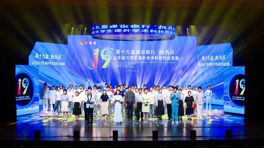第十九屆建設(shè)銀行“挑戰(zhàn)杯”山東省大學(xué)生課外學(xué)術(shù)科技作品競(jìng)賽圓滿(mǎn)落幕！